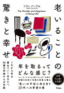 老いることの驚きと幸せ これから年を重ねていくあなたへ、88歳の作家からの手紙