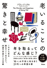 老いることの驚きと幸せ これから年を重ねていくあなたへ、88歳の作家からの手紙 [ ソフィ・バーナム ]