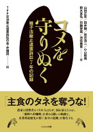 コメを守りぬく 種子法廃止違憲訴訟7年の記録 [ 山田　正彦 ]