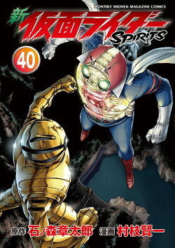 新　仮面ライダーSPIRITS（40）