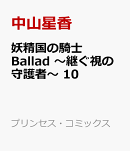 妖精国の騎士　Ballad　〜継ぐ視の守護者〜　10