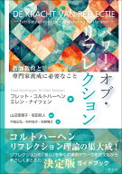 パワー・オブ・リフレクション 教師教育と専門家養成に必要なこと [ フレット　コルトハーヘン ]