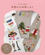 アトリエFil　季節の立体刺しゅう （レディブティックシリーズ）