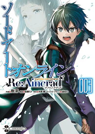 ソードアート・オンライン Re:Aincrad 3 （電撃コミックスNEXT） [ 樹深 ]