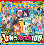 アニメ ポケットモンスターひみつファイル100