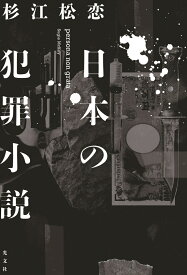 日本の犯罪小説 [ 杉江松恋 ]
