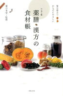 ハンディ版　薬膳・漢方の食材帳