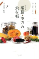 ハンディ版　薬膳・漢方の食材帳 毎日役立つ　からだにやさしい [ 薬日本堂 ]