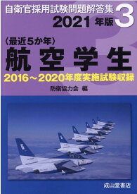 〈最近5か年〉航空学生（2021年版） 2016年～2020年実施試験収録 （自衛官採用試験問題解答集） [ 防衛協力会 ]