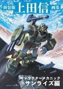 新装版 上田信画集 キャラクターメカニック・サンライズ編
