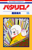 パタリロ！（55）