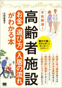 高齢者施設 お金・選び方・入居の流れがわかる本　親の介護に限界を感じる前に知っておきたい！