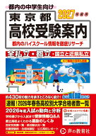東京都高校受験案内（2027年度用） [ 声の教育社編集部 ]