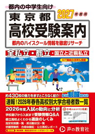 東京都高校受験案内（2027年度用） [ 声の教育社編集部 ]