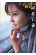 堀北真希 / Castella DVD