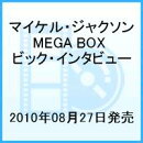 マイケル・ジャクソンMEGA BOX ビック・インタビュー