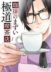 珈琲のまずい極道喫茶店　1 （BRIDGE　COMICS） [ 夏目　巡 ]