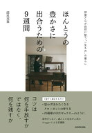 ほんとうの豊かさに出合うための9週間 部屋と心が自然に整う“一生もの”の暮らし [ 深尾　双葉 ]