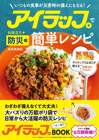 アイラップで簡単レシピ　お役立ち防災編 いつもの食事が災害時の備えにもなる！ [ 島本美由紀 ]