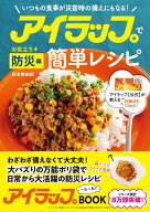 アイラップで簡単レシピ　お役立ち防災編 いつもの食事が災害時の備えにもなる！ [ 島本美由紀 ]