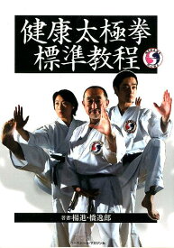 健康太極拳標準教程 [ 楊進 ]