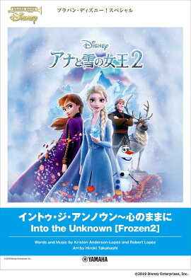 ブラバン・ディズニー！スペシャル イントゥ・ジ・アンノウン〜心のままに 『アナと雪の女王2』