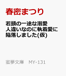 若頭の一途な溺愛 人違いなのに執着愛に陥落しました
