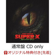 【楽天ブックス限定先着特典】【9/28(日)パシフィコ横浜 国立大ホール来場者限定】【クレジットカード決済限定】SUPER X (通常盤 CD only)(オンラインラッキードロー抽選権)