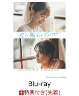 【先着特典+抽選特典】君の顔では泣けない 豪華版【Blu-ray】(B6クリアファイル+抽選で豪華賞品が当たる…