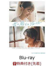 【先着特典+抽選特典】君の顔では泣けない 豪華版【Blu-ray】(B6クリアファイル+抽選で豪華賞品が当たる！) [ 芳根京子 ]