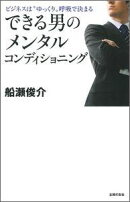 できる男のメンタルコンディショニング