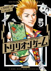トリリオンゲーム（5） （ビッグ コミックス） [ 稲垣 理一郎 ]