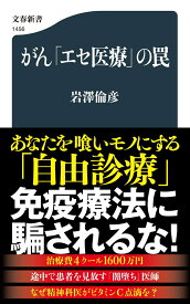 がん「エセ医療」の罠 （文春新書） [ 岩澤 倫彦 ]