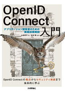OpenID Connect入門ーーアプリケーション開発者のための実践技術解説
