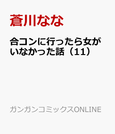 合コンに行ったら女がいなかった話（11） （ガンガンコミックスONLINE） [ 蒼川なな ]