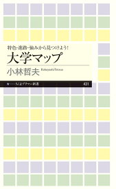 特色・進路・強みから見つけよう！　大学マップ （ちくまプリマー新書　431） [ 小林 哲夫 ]