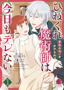 ひねくれ魔術師は今日もデレない　愛欲の呪いをかけられて（1）