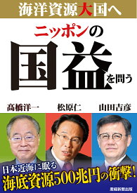 ニッポンの国益を問う　海洋資源大国へ [ 高橋 洋一 ]