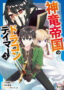 神竜帝国のドラゴンテイマー（3）