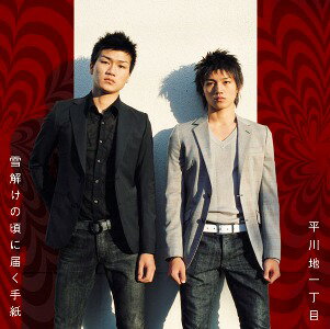 楽天ブックス: 雪解けの頃に届く手紙 - 平川地一丁目 - 4562104043636 : CD