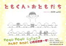 ともくんとおともだち