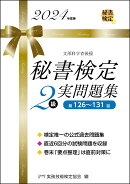 秘書検定2級実問題集　2024年度版