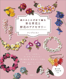 絹の糸とかぎ針で編む　彩る草花と野花のアクセサリー [ アンデルヨン ]