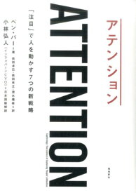 アテンション 「注目」で人を動かす7つの新戦略 [ ベン・パー ]