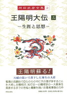 岡田武彦全集　2　王陽明大伝　2 （2） [ 岡田　武彦 ]