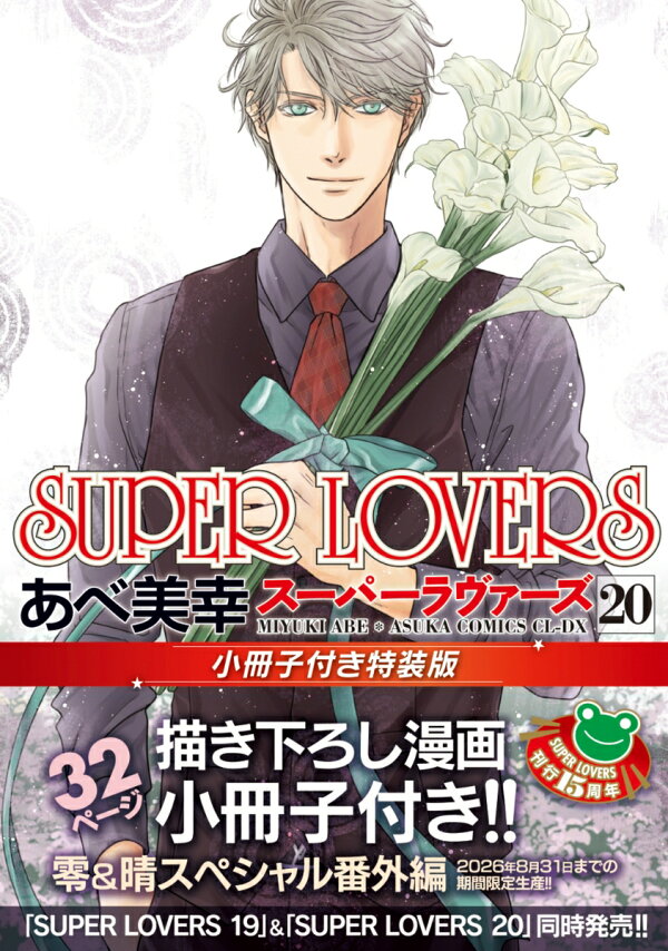 楽天ブックス: SUPER LOVERS 第20巻 小冊子付き特装版 - あべ 美幸 