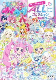 ひみつのアイプリ アイプリカードALLコレクション リング編 [ 小学館 ]