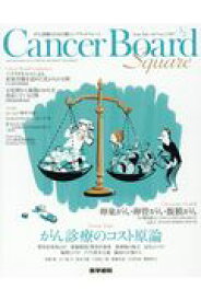 Cancer Board Square Vol.3 No.2 Feature Topic がん診療のコスト原論/View-point がん診療：卵巣がん・卵管がん・腹膜がん