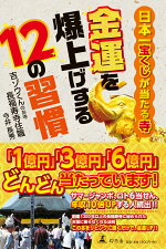 楽天ブックス 金運を爆上げする12の習慣 日本一宝くじが当たる寺 今井長秀 9784344034563 本