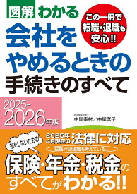 2025-2026年版 図解わかる　会社をやめるときの手続きのすべて [ 中尾　幸村 ]